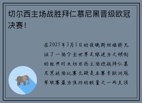 切尔西主场战胜拜仁慕尼黑晋级欧冠决赛！