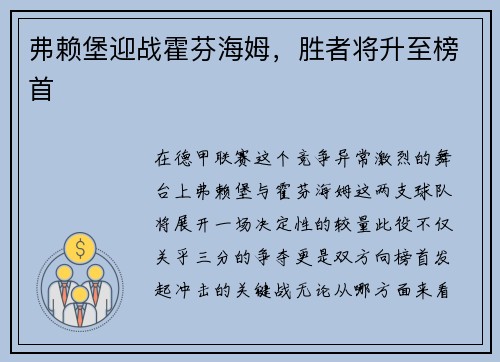 弗赖堡迎战霍芬海姆，胜者将升至榜首