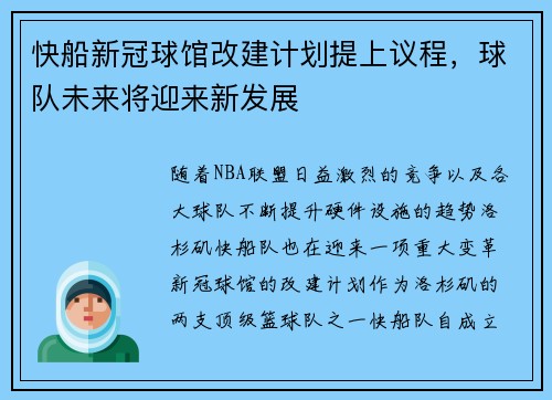 快船新冠球馆改建计划提上议程，球队未来将迎来新发展