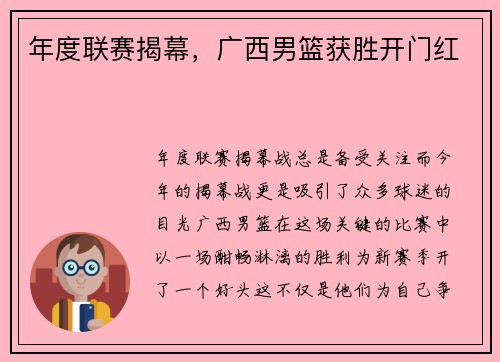 年度联赛揭幕，广西男篮获胜开门红