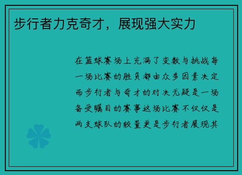步行者力克奇才，展现强大实力
