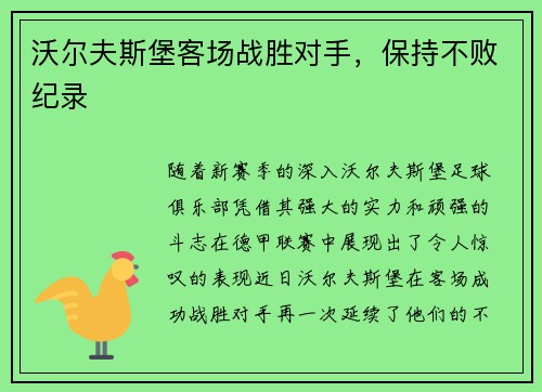 沃尔夫斯堡客场战胜对手，保持不败纪录