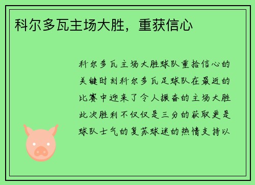 科尔多瓦主场大胜，重获信心