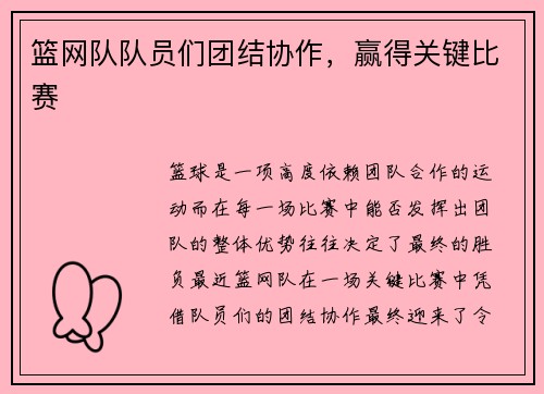 篮网队队员们团结协作，赢得关键比赛