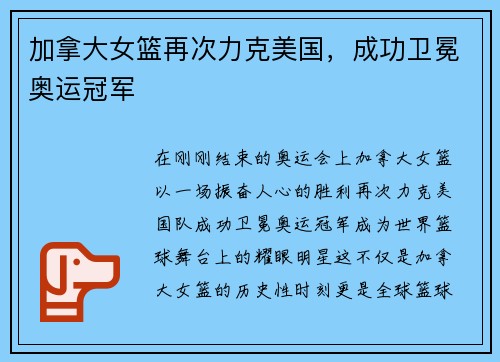 加拿大女篮再次力克美国，成功卫冕奥运冠军