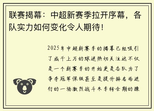 联赛揭幕：中超新赛季拉开序幕，各队实力如何变化令人期待！