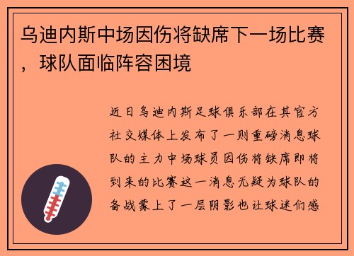 乌迪内斯中场因伤将缺席下一场比赛，球队面临阵容困境