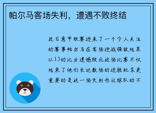 帕尔马客场失利，遭遇不败终结