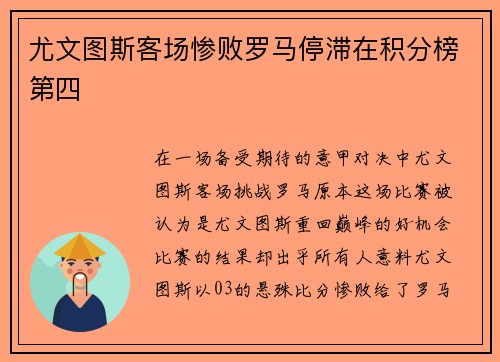 尤文图斯客场惨败罗马停滞在积分榜第四