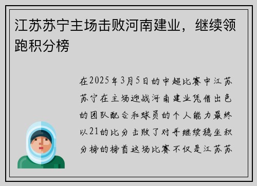 江苏苏宁主场击败河南建业，继续领跑积分榜