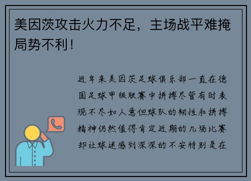 美因茨攻击火力不足，主场战平难掩局势不利！