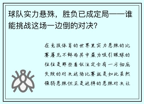 球队实力悬殊，胜负已成定局——谁能挑战这场一边倒的对决？