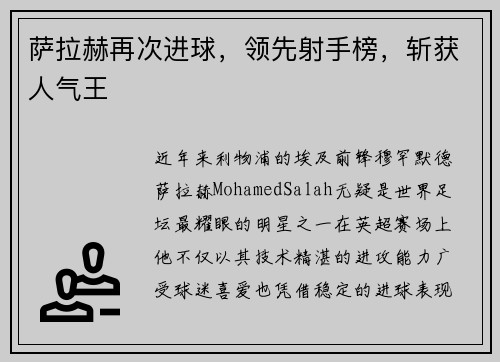 萨拉赫再次进球，领先射手榜，斩获人气王
