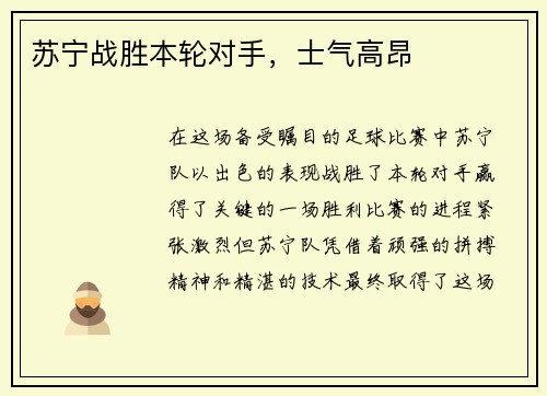 苏宁战胜本轮对手，士气高昂