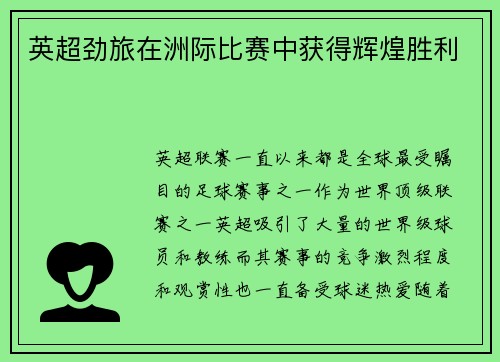英超劲旅在洲际比赛中获得辉煌胜利