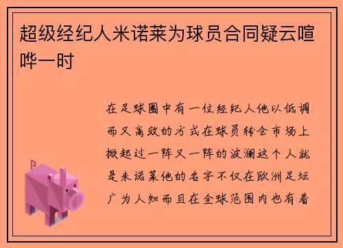 超级经纪人米诺莱为球员合同疑云喧哗一时