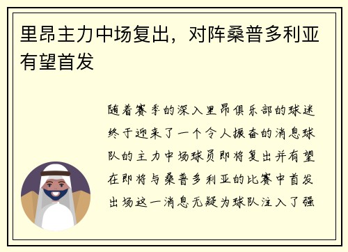 里昂主力中场复出，对阵桑普多利亚有望首发