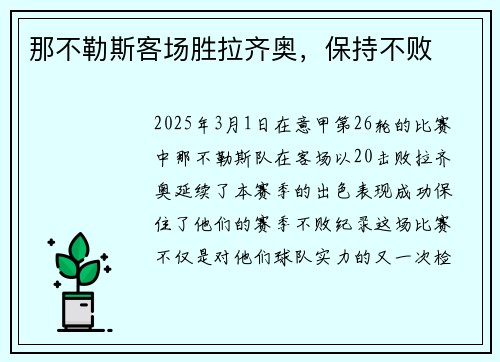 那不勒斯客场胜拉齐奥，保持不败