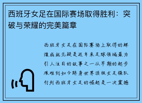 西班牙女足在国际赛场取得胜利：突破与荣耀的完美篇章