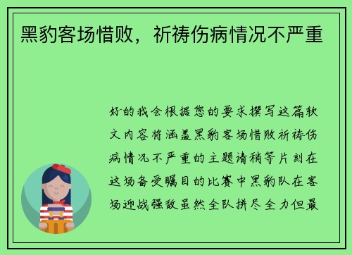 黑豹客场惜败，祈祷伤病情况不严重
