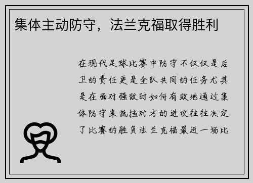 集体主动防守，法兰克福取得胜利