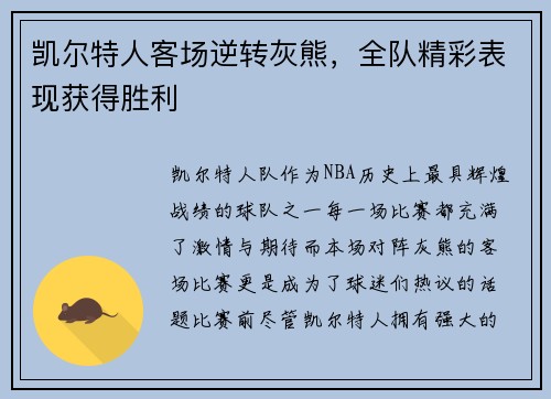 凯尔特人客场逆转灰熊，全队精彩表现获得胜利