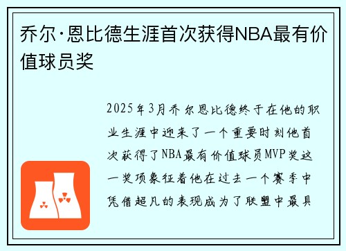 乔尔·恩比德生涯首次获得NBA最有价值球员奖