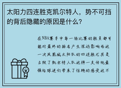 太阳力四连胜克凯尔特人，势不可挡的背后隐藏的原因是什么？
