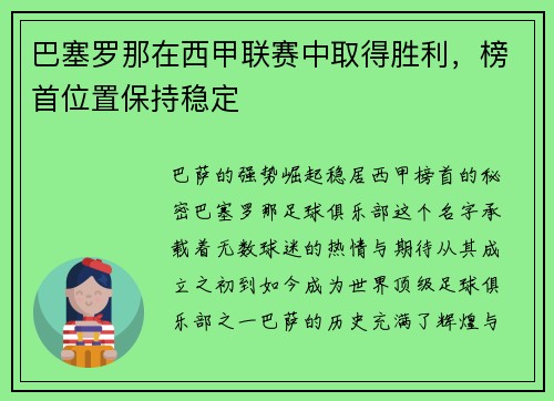 巴塞罗那在西甲联赛中取得胜利，榜首位置保持稳定