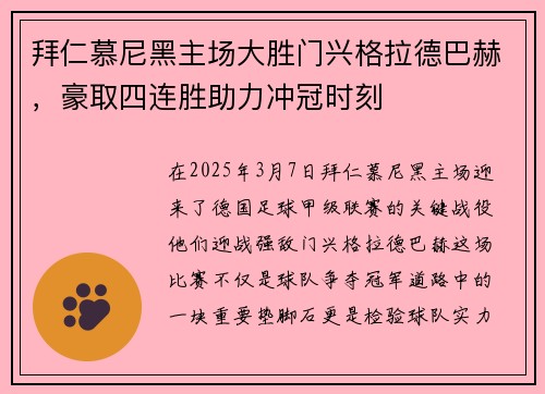 拜仁慕尼黑主场大胜门兴格拉德巴赫，豪取四连胜助力冲冠时刻