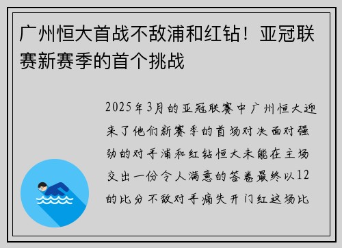 广州恒大首战不敌浦和红钻！亚冠联赛新赛季的首个挑战