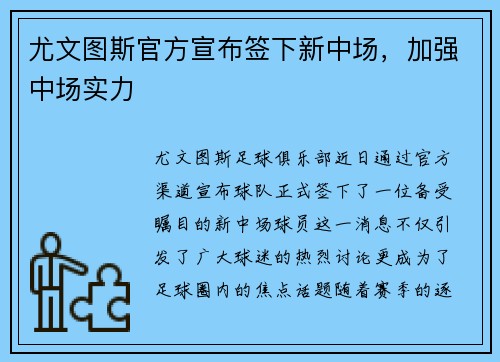 尤文图斯官方宣布签下新中场，加强中场实力