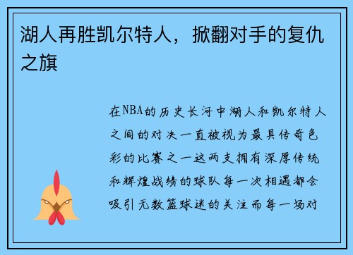 湖人再胜凯尔特人，掀翻对手的复仇之旗