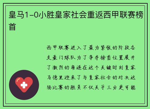 皇马1-0小胜皇家社会重返西甲联赛榜首