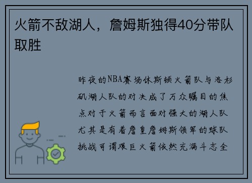 火箭不敌湖人，詹姆斯独得40分带队取胜