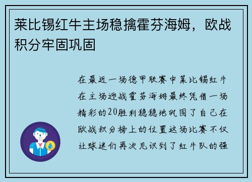 莱比锡红牛主场稳擒霍芬海姆，欧战积分牢固巩固