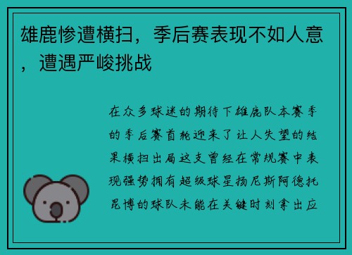 雄鹿惨遭横扫，季后赛表现不如人意，遭遇严峻挑战