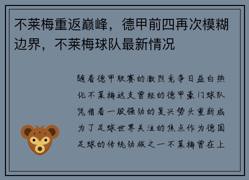 不莱梅重返巅峰，德甲前四再次模糊边界，不莱梅球队最新情况