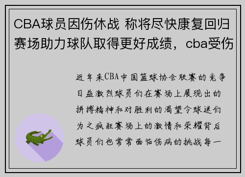 CBA球员因伤休战 称将尽快康复回归赛场助力球队取得更好成绩，cba受伤球员名单