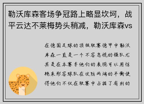 勒沃库森客场争冠路上略显坎坷，战平云达不莱梅势头稍减，勒沃库森vs云达不来梅