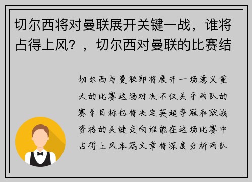 切尔西将对曼联展开关键一战，谁将占得上风？，切尔西对曼联的比赛结果
