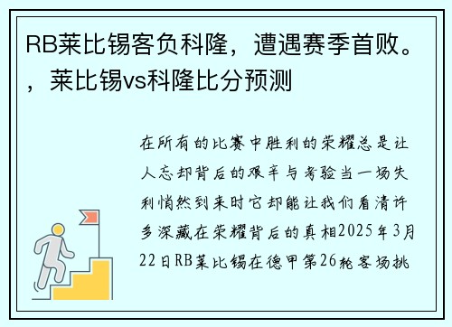 RB莱比锡客负科隆，遭遇赛季首败。，莱比锡vs科隆比分预测