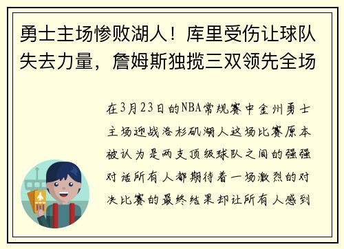 勇士主场惨败湖人！库里受伤让球队失去力量，詹姆斯独揽三双领先全场