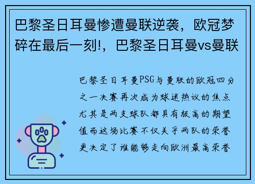 巴黎圣日耳曼惨遭曼联逆袭，欧冠梦碎在最后一刻!，巴黎圣日耳曼vs曼联欧冠