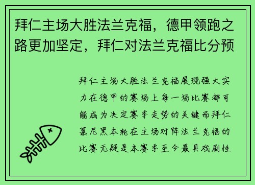 拜仁主场大胜法兰克福，德甲领跑之路更加坚定，拜仁对法兰克福比分预测