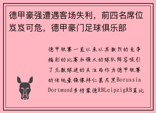 德甲豪强遭遇客场失利，前四名席位岌岌可危，德甲豪门足球俱乐部