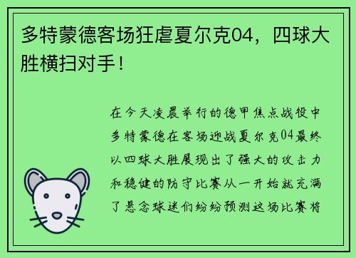 多特蒙德客场狂虐夏尔克04，四球大胜横扫对手！