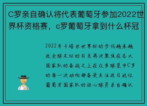 C罗亲自确认将代表葡萄牙参加2022世界杯资格赛，c罗葡萄牙拿到什么杯冠军