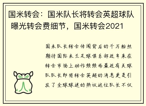 国米转会：国米队长将转会英超球队 曝光转会费细节，国米转会2021