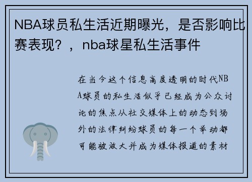 NBA球员私生活近期曝光，是否影响比赛表现？，nba球星私生活事件